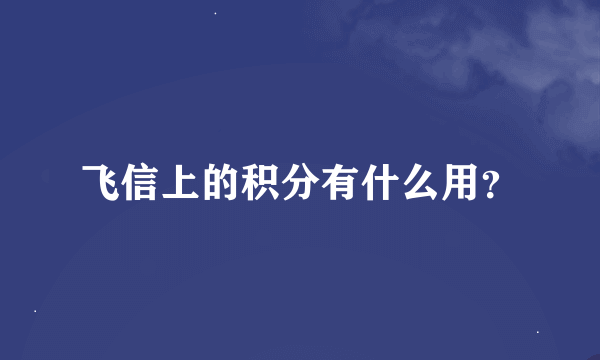 飞信上的积分有什么用？