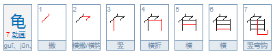 “龟”的另一个读音“jun”怎么组词？