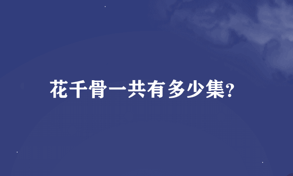 花千骨一共有多少集？