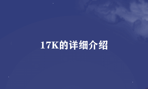 17K的详细介绍