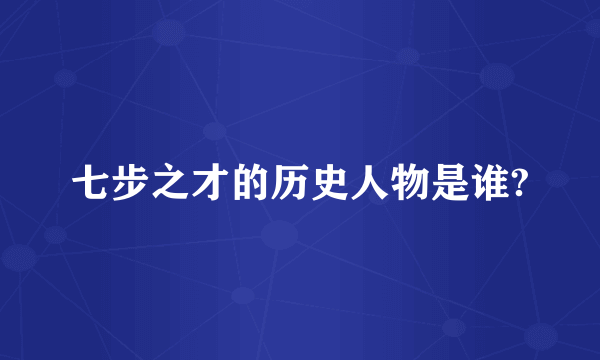 七步之才的历史人物是谁?