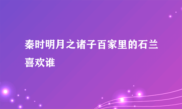 秦时明月之诸子百家里的石兰喜欢谁