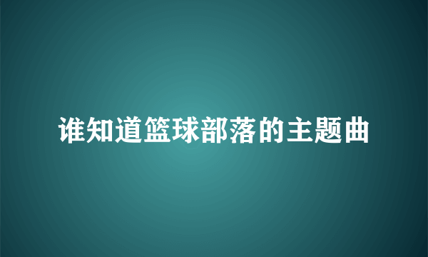 谁知道篮球部落的主题曲