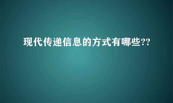 现代传递信息的方式有哪些??