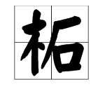 “木”字旁边一个“石”字念什么字？