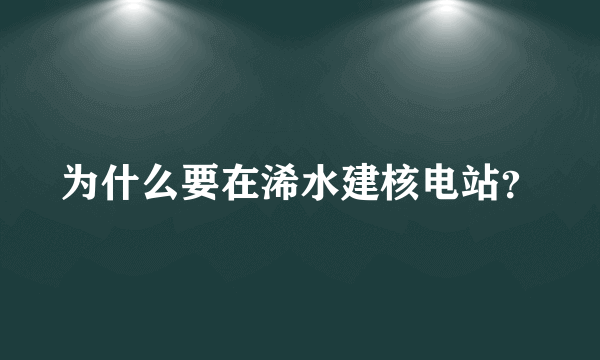 为什么要在浠水建核电站？