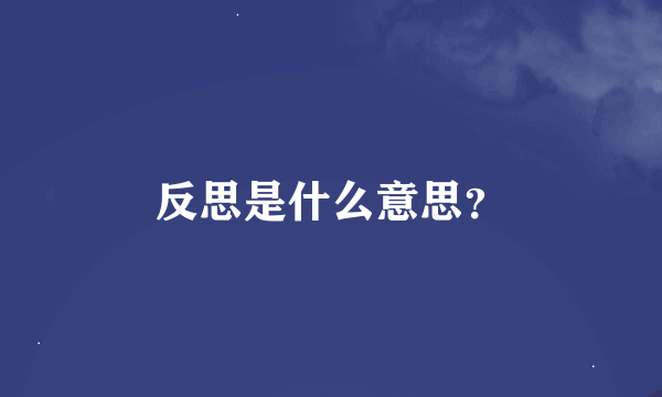 反思是什么意思？