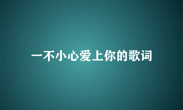 一不小心爱上你的歌词