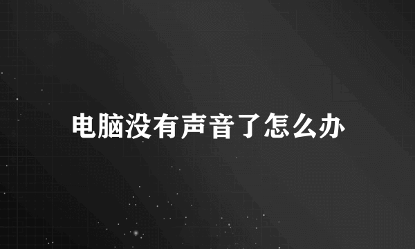 电脑没有声音了怎么办