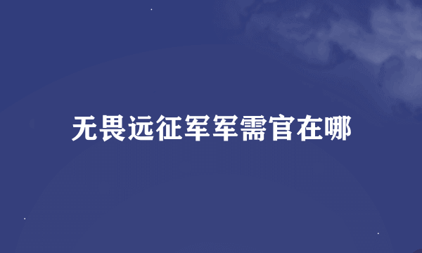 无畏远征军军需官在哪