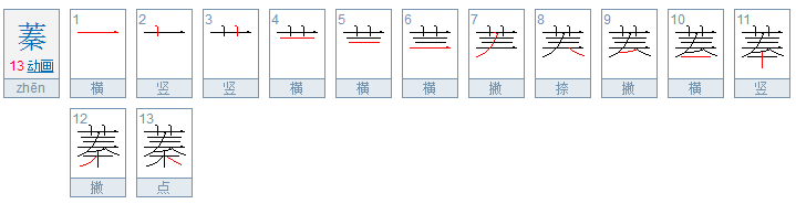 蓁有那些意思