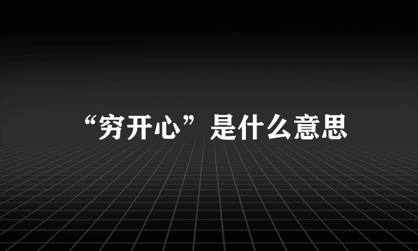 “穷开心”是什么意思