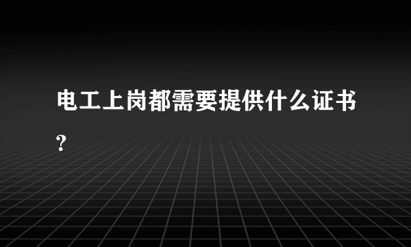 电工上岗都需要提供什么证书？