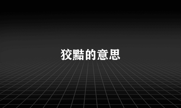 狡黠的意思