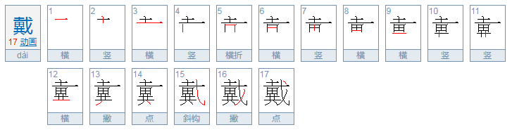 戴的部首是什么，再查几画？求解！！！！