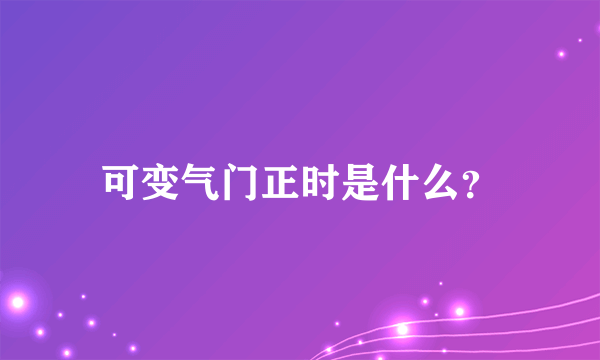 可变气门正时是什么？