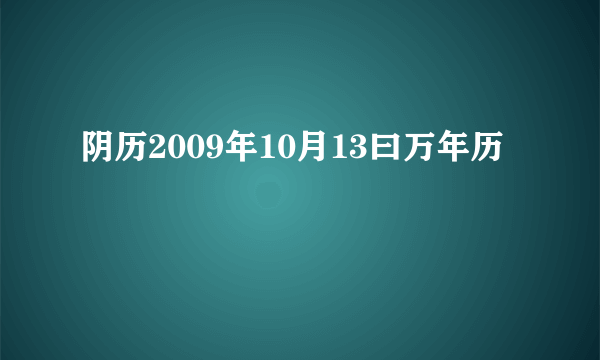 阴历2009年10月13曰万年历