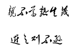 “亲不尊熟生蔑”、“近之则不逊”分别是什么意思？