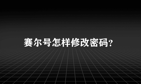 赛尔号怎样修改密码？