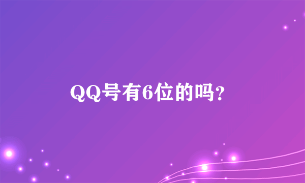 QQ号有6位的吗？