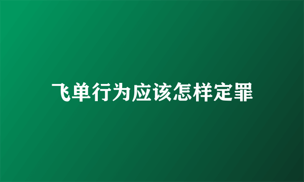 飞单行为应该怎样定罪