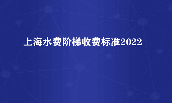 上海水费阶梯收费标准2022