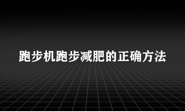 跑步机跑步减肥的正确方法