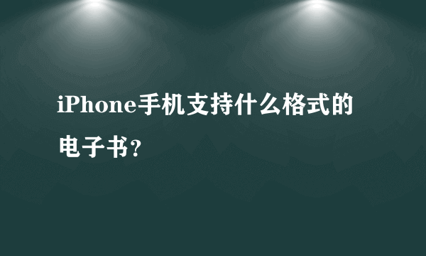 iPhone手机支持什么格式的电子书？