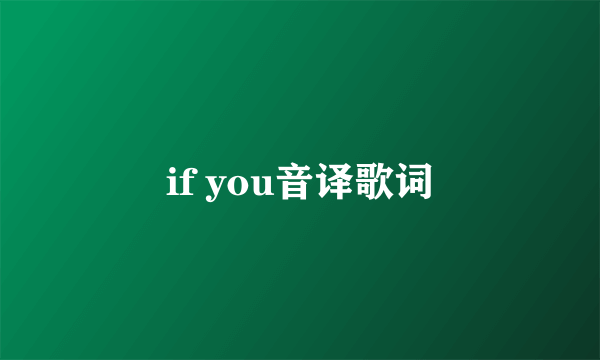 if you音译歌词