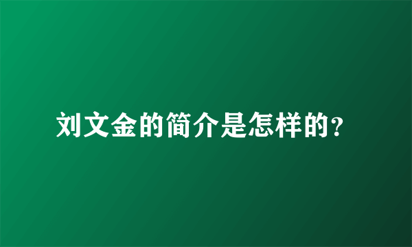 刘文金的简介是怎样的？