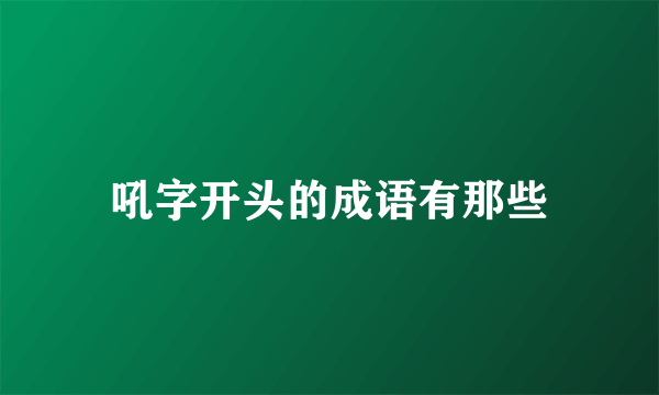 吼字开头的成语有那些