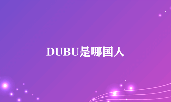 DUBU是哪国人