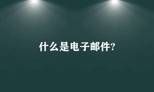 什么是电子邮件?