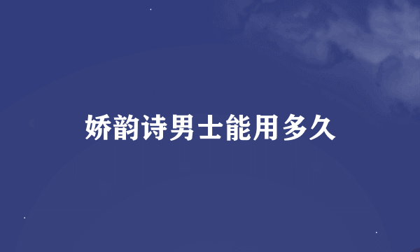 娇韵诗男士能用多久