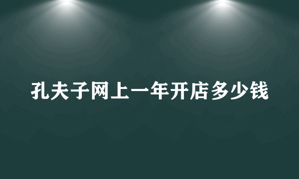 孔夫子网上一年开店多少钱