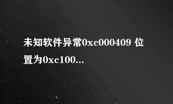 未知软件异常0xc000409 位置为0xc1009c16d