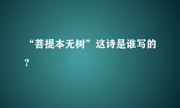 “菩提本无树”这诗是谁写的？