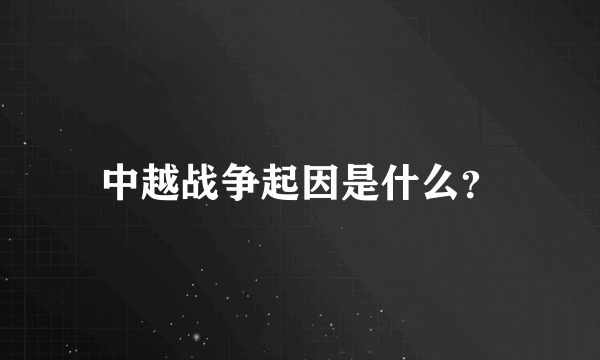 中越战争起因是什么？