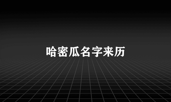 哈密瓜名字来历