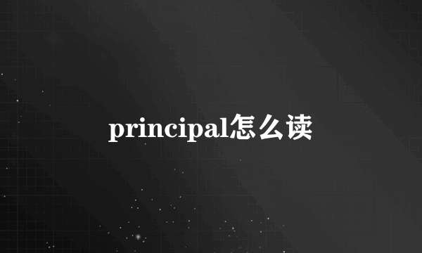 principal怎么读