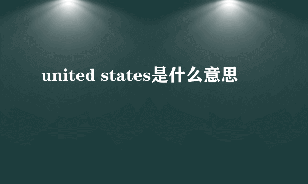 united states是什么意思