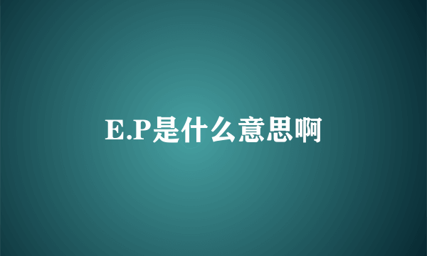 E.P是什么意思啊