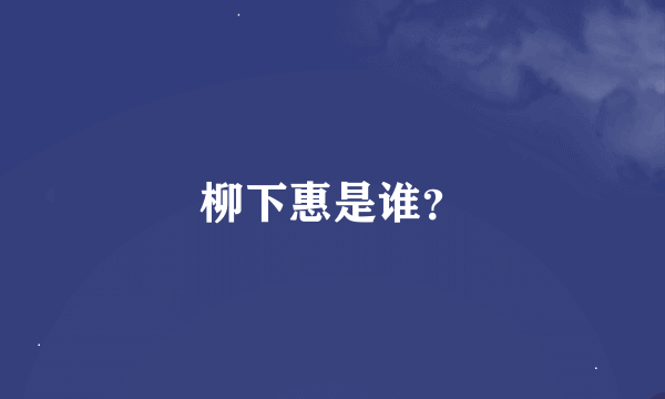 柳下惠是谁？