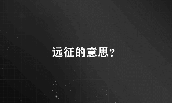 远征的意思？