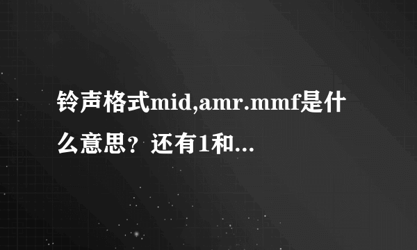 铃声格式mid,amr.mmf是什么意思？还有1和弦，24和弦的都是什么？代表什么意思？