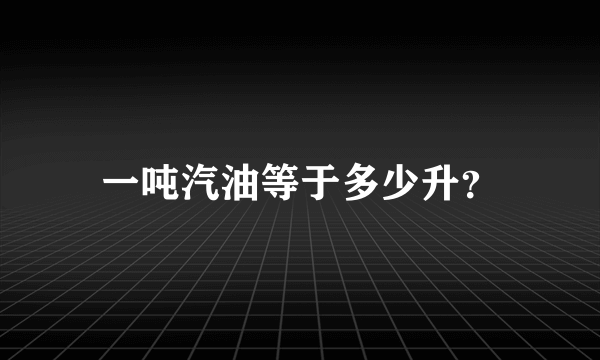 一吨汽油等于多少升？