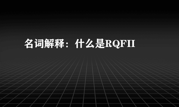 名词解释：什么是RQFII