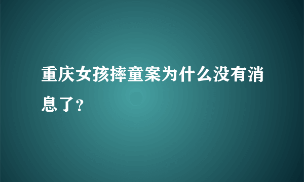 重庆女孩摔童案为什么没有消息了？