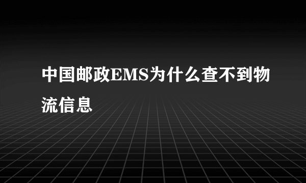 中国邮政EMS为什么查不到物流信息