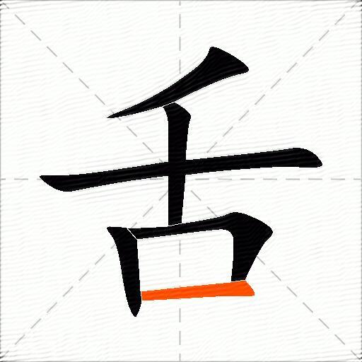 舌字的偏旁